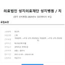 의료법인성지의료재단성지병원 이미지