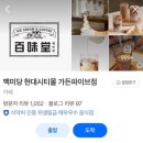 백미당 현대가든파이브점 | 백미당 T멤버십 할인 +추가 할인위크 정보 , 웨이팅