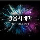천만감독과 함께하는 시네콘서트 | 25년도 첫 영화 하얼빈 후기 롯데시네마 광음시네마