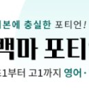백마포티언어학학원 | 백마 포티언어학원의 수강료 정보 및 실제후기