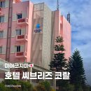남부순환셀프 주유소 | [미야코지마] 남부 숙소 Hotel Seabreeze Coral 호텔 씨브리즈 코랄 트윈베드 후기