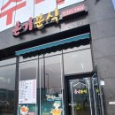 드림캐슬원룸 | 강력추천 내포맛집 온기분식! 두번째!