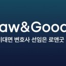 로앤굿 주식회사