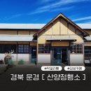문경[산양정행소]_막걸리 양조장을 개조한 감성카페/소품샵