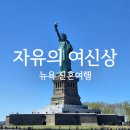 동상앵글 | 뉴욕 신혼여행 자유의 여신상 페리 탑승 후기, 하루 일정 통째로 아끼는 진짜 꿀팁 (시간 단축)
