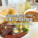 도로시파스타 연정 홍대점 | 인천 아라역 근처 검단신도시맛집 [도로시파스타 연정] 내돈내먹