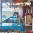 달을삼킨바다민박 | [달을 삼킨 바다 카페] 하평 해변 오션뷰 LP바, 시간 여행 라이브 카페 방문 후기 : 강릉 오션뷰 카페...