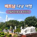 린타이마트 | 다낭 여행지 린응사(영흥사) 관람 후 마사지 후기 | 여행 4일차 코스