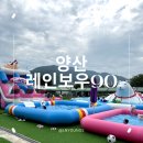 상삼5길 | 양산 아이와와 가볼만한곳 신상 물놀이장 핑크모래 한식당 레인보우90