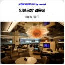 월드국제결혼정보사 | 인천공항 마티나골드 라운지 시간 음식 이용권 가격 할인 후기