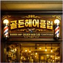 골든헤어클럽
