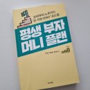 노후준비를 위한 부동산 재테크 | 평생부자머니플랜 맞벌이노후대비재테크용 도서로 추천