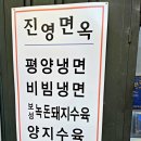 진영면옥 이미지