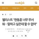 첼리스트 "한동훈 너무 무서워…말하고 싶은데 할 수 없어" 이미지