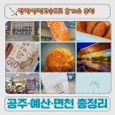 영덕휴게소스낵 | 당진영덕 고속도로 휴게소 추천｜공주휴게소·예산휴게소·면천휴게소 비교, 여름휴가 쉬어가기 좋은 곳