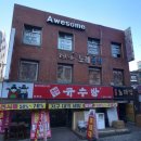 광명사거리규수방