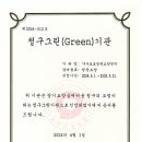 [경축]2024년 3회연속 청구그린(Green)기관 선정 이미지