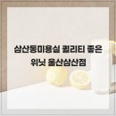 위닛 울산삼산점