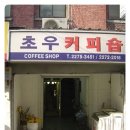 초우다방 - 계양구 경명대로1045번길 4 | 초우다방