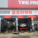 금호타이어서산