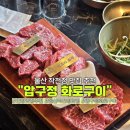 압구정화로구이양주 | 울주 작천정맛집 가족식사 추천 압구정화로구이 울산언양점 후기
