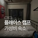 GS25 연대동문점 | [제주 성산] 플레이스캠프 스탠다드룸 2인 1박 후기, 조식 맛있는 가성비 숙소