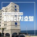 [동해 묵호] 동해 비치 호텔 (스탠다드 룸 숙박)