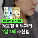 차오름파트너스 | 1일1팩 효과 있을까? 쿠팡 마스크팩 추천 아비브 에센셜핏 후기