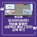 달서아이꿈센터 | 대구 달서아이꿈센터 캔바를 활용한 실전 사회복지 홍보 디자인 교육 후기