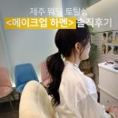 [웨딩스냅] 제주 웨딩 토탈샵 <메이크업하멘> 스냅 메이크업 솔직후기!