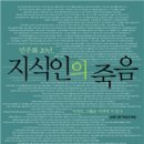 장관순 | 【후마니타스】 『민주화 20년, 지식인의 죽음:지식인, 그들은 어디에 서있나?』 (경향신문특별취재팀...