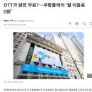 6월 15일 대대적인 개편을 예고한 쿠팡플레이 이미지