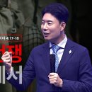 그리스도인 반드시 싸워야 할 땐 치열하게 잘 싸워라!(김학중 목사) 이미지