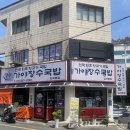 가야장 | [경남 김해시] 부원동 전국 최초 뒷고기 국밥 '가야장수국밥' 내돈내산 후기