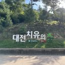 뿌리공원 둘레길 | 대전 치유의 숲 러닝 후기, 대전 트레일 러닝 코스...보문산 행복 숲길에서 치유의 숲길 둘레길까지...