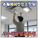 [국비] 정리수납전문가 2급 자격증 취득 과정 / 오전 / 24.03.20 | 수원에어컨청소학원 홈케어마스터자격증 취득 가전청소관리사 교육 서수원평생교육원