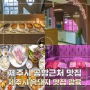 제주흑돼지 | 제주시 공항근처 맛집 가성비 1등 제주시 흑돼지 광육 후기