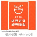 [2016 대한민국 라면박람회] 참가업체 부스 소개2