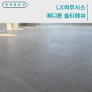 학익현광1차아파트 | [LX하우시스 에디톤 솔티애쉬] 인천시 미추홀구 학익동 학익현광1차아파트 I 에디톤 마루시공