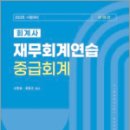 회계사 재무회계연습(중급회계)(15판),신현걸,준앤유