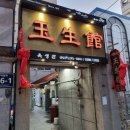 (주)옥생관 | 남포동 중국집, '옥생관' 메뉴와 후기