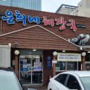 울엄니칼국수 | 제주여행 내돈내산 맛집 제주 은희네해장국, 정낭집 낙지볶음, 한림 보말칼국수, 채점석 베이커리