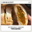 브레드파파 | 광주 빵지순례 빵집 신용동 파파드림브레드 | 빵추천 및 방문후기