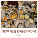 담을화덕생선구이 | 내돈내산 :: 제천 생선구이 맛집 담을화덕생선구이