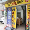 화진 태권도장 | 전주 평화동 전 연령층을 위한 태권도장 소개