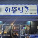 인천 만수동 횟집 추천 : 가성비와 친절함에 반한 회뜰날 모둠회 후기