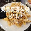 공덕관 | 공릉동 공덕관 솔직 방문기 - 40년 전통 중화요리, 배달 단골이 드디어 직접 가봤어요