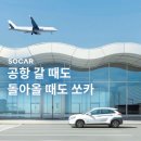 [전국] [인천공항 이동] 쏘카 공항편도 카셰어링 이용권 이미지