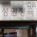 성원정육