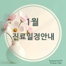 동탄라온여성의원 | 동탄라온여성의원 2026.1월 진료 일정 안내